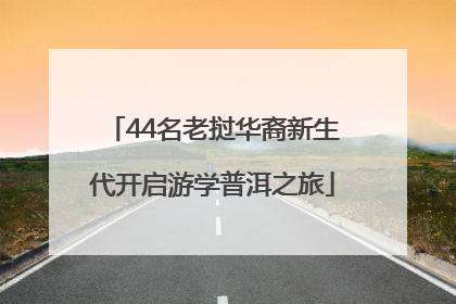 44名老挝华裔新生代开启游学普洱之旅