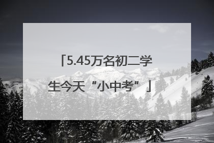 5.45万名初二学生今天“小中考”