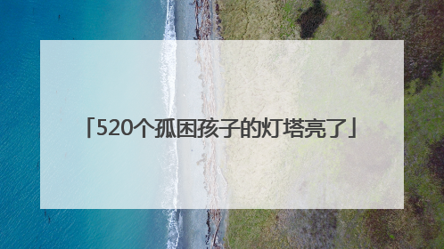 520个孤困孩子的灯塔亮了
