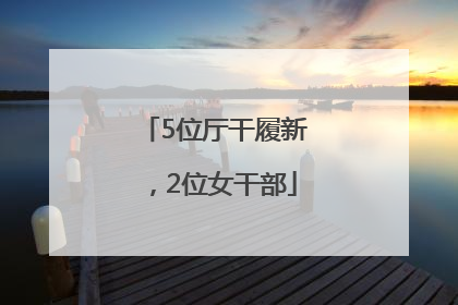 5位厅干履新，2位女干部
