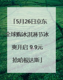 5月26日京东全球购冰淇淋节冰爽开启 9.9元抢哈根达斯