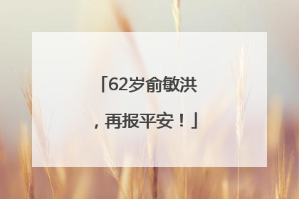 62岁俞敏洪，再报平安！