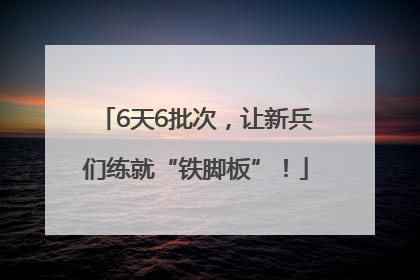 6天6批次，让新兵们练就“铁脚板”！