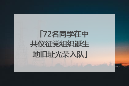 72名同学在中共仪征党组织诞生地旧址光荣入队