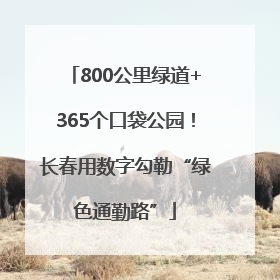 800公里绿道+365个口袋公园！长春用数字勾勒“绿色通勤路”