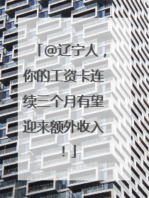 @辽宁人，你的工资卡连续三个月有望迎来额外收入！
