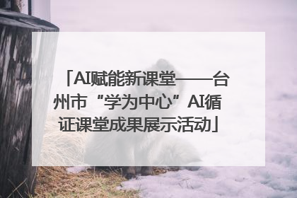 AI赋能新课堂——台州市“学为中心”AI循证课堂成果展示活动