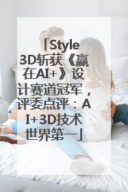 Style3D斩获《赢在AI+》设计赛道冠军，评委点评：AI+3D技术世界第一
