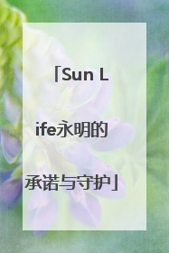 Sun Life永明的承诺与守护