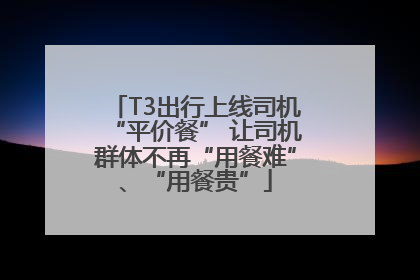 T3出行上线司机“平价餐” 让司机群体不再“用餐难”、“用餐贵”